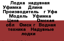 Лодка  надувная. Уфимка. › Длина ­ 2 550 › Производитель ­ г Уфа. › Модель ­ Уфимка. › Цена ­ 8 000 - Омская обл., Омск г. Водная техника » Надувные лодки   